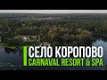 Село Коропово - Carnaval Resort &amp; Spa