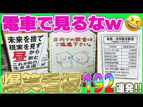 【超！総集編】腹筋崩壊w全国各地のおもしろ看板＆貼り紙大集合！笑ったらコタツで寝ろw