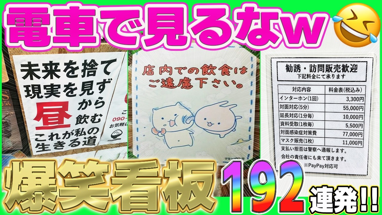 【超！総集編】腹筋崩壊w全国各地のおもしろ看板＆貼り紙大集合！笑ったらコタツで寝ろw