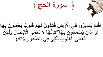 سورة الحج الأية 46