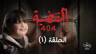 الحلقة الأولي من مسلسل القضية 404 بمشاركة  الفنان الكبير أشرف عبد الباقي