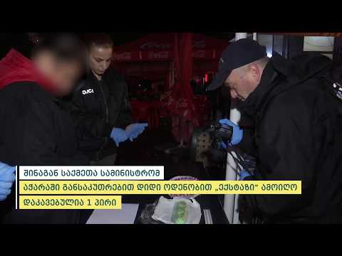 შინაგან საქმეთა სამინისტრომ აჭარაში განსაკუთრებით დიდი ოდენობით ”ექსტაზი” ამოიღო