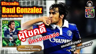 ผู้โชคดี มีครอบครอง! รีวิวเวลตัน Raul Epic Schalke 04 Daily Game