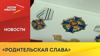 Семья Кадзаевых удостоена ордена «Родительская слава» указом президента РФ