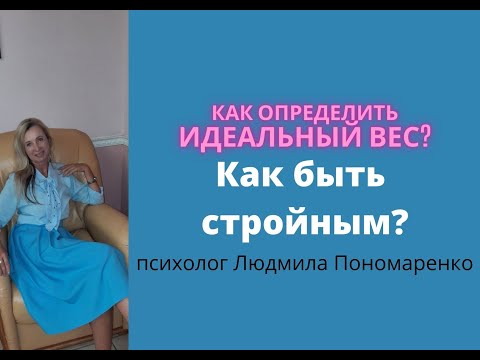 Как вычислить свой лучший вес? Как я поддерживаю стройность? | ЛЮДМИЛА ПОНОМАРЕНКО