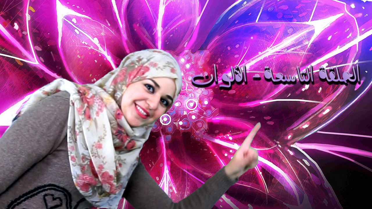 تعلم الايطالية مع لينا 10 - Parla l'italiano  - الالوان - i colori