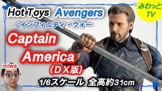 【フィギュア】【ホットトイズ 】1/6 キャプテン アメリカ アベンジャーズ/インフィニティ•ウォー DX版 開封  完成品 レビュー ハイクオリティ スタチュー