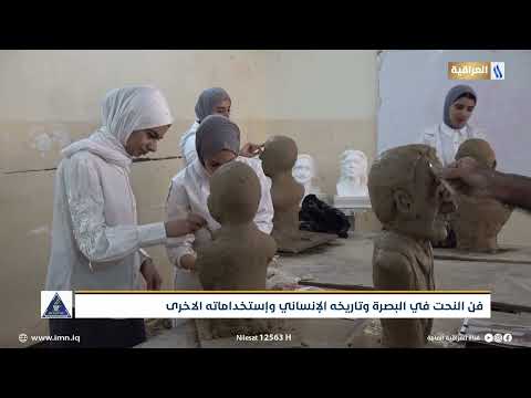 فن النحت في البصرة وتاريخه الإنساني وإستخداماته الاخرى تقرير علي عبد العزيز
