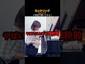 再投稿【ガチ初見】聴かずに弾くとこうなる！DECO*27『モニタリング』#shorts