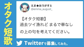 【オタク短歌】Twitterで上の句を募集してみた。【えま★おうがすと/にじさんじ所属】