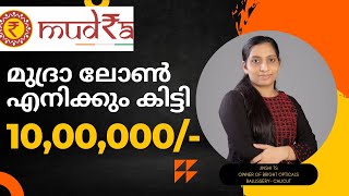 ഈടില്ലാതെ 10 ലക്ഷം രൂപ മുദ്രാ ലോൺ എനിക്കും നേടിയെടുക്കാൻ സാധിച്ചു.