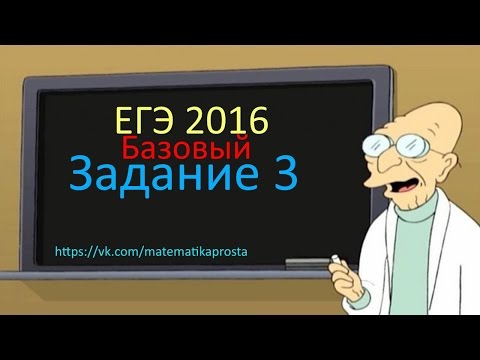 ДЕМО ВАРИАНТ ЕГЭ по математике 2016 базовый Задача 3 вторая. Математика проста (  ЕГЭ / ОГЭ 2017)