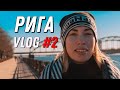 ЛАТВИЯ 🇱🇻 РИГА | Стоит ли ехать на выходные? VLOG #2