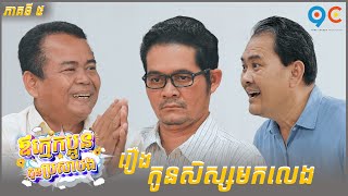 កម្មវិធី ឪពុកក្មេកប្អូន កូនប្រសាបង Ep5 (Full Episode)