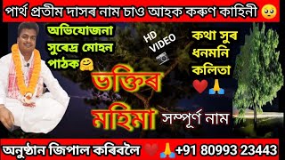 ভক্তিৰ মহিমা//এই বৰ্ষৰ নতুন নামটি//Partha Pratim Das Nagara Naam//পাৰ্থ প্ৰতীম দাস নাগাৰা নাম//