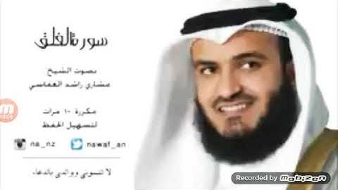 سورة الفلق بصوت الشيخ مشاري العافسي مكررة ثلاث مرات