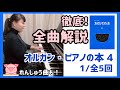 【ピアノ上達】全曲解説オルガン・ピアノの本4 第1回/全5回