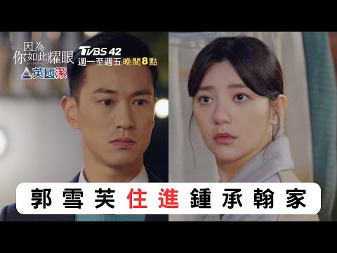 【因為你如此耀眼】EP4預告｜郭雪芙意外住進鍾承翰家｜ 郭雪芙 范少勳 鍾承翰 蔡黃汝 TVBS42