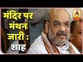 BJP Wants Ram Mandir To Be Constructed At The Earliest: Shah | ABP News