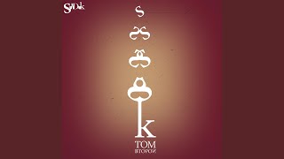 Отвыкая привыкай - Sounduk