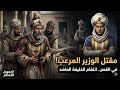 حين ينقلب السجين على سجانه القصة الكاملة لسقوط الصالح بن رزيك