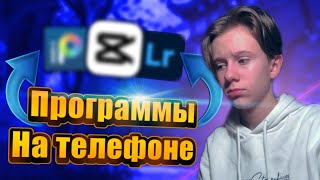 ЛУЧШИЕ ПРОГРАММЫ ДЛЯ МОНТАЖА ВИДЕО НА ТЕЛЕФОНЕ!! // МОНТАЖ НА  Android и IOS