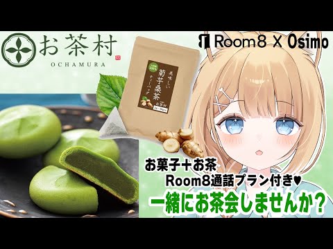 🔴案件【#PR / #Osimo】Room8さんでお茶会が始まります！八女濃香抹茶ミルク饅頭と菊芋桑茶を一緒に食べ飲みながら食レポいたす！！【#御子柴もも/#Vtuber 】