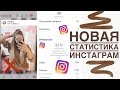 НОВАЯ СТАТИСТИКА ИНСТАГРАМ | ОБНОВЛЕНИЯ В INSTAGRAM | Инста раскрутка