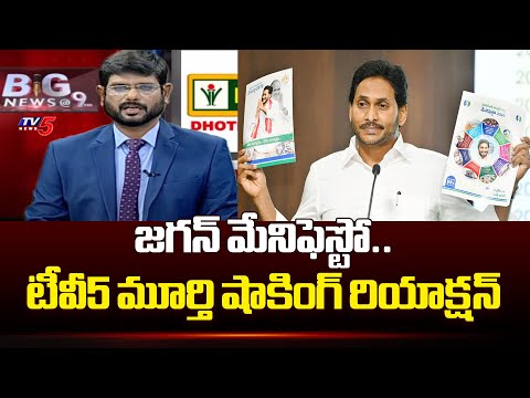 TV5 Murthy Reaction On CM Jagan Manifesto | AP Elections 2024 | Chandrababu | TV5 News - TV5NEWS