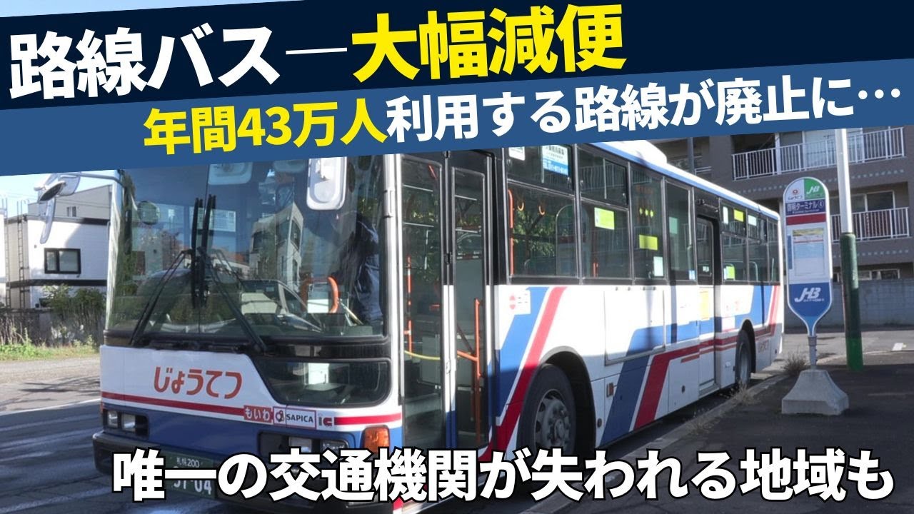 【路線バス減便】年間43万人利用する路線が廃止に…唯一の交通機関が失われる地域も…専門家は“バス＝大きな乗り物”という発想の転換を訴え「小型化してタクシー会社などの協力を」〈北海道〉