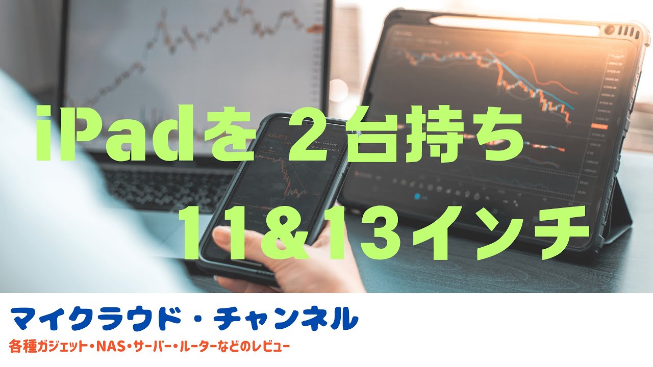iPad Pro 11インチと13インチ2台持ち - YouTube