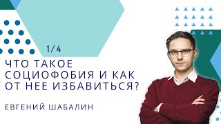 Что такое социофобия и как от нее избавиться  / 1 / Евгений Шабалин