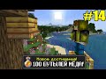 Майнкрафт Хардкор, но с ТЫСЯЧЕЙ ДОСТИЖЕНИЙ! (#14) Minecraft Hardcore with 1000 ADVANCEMENTS Лолотрек