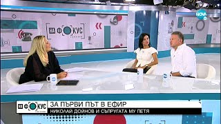 Семейство Дойнови: Николай и Петя заедно и пред камерите - "На фокус" с Лора Крумова (26.09.2021)