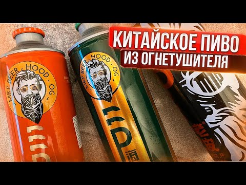 #379: КИТАЙСКАЯ ДИЧЬ MR.P BEER (китайское пиво).