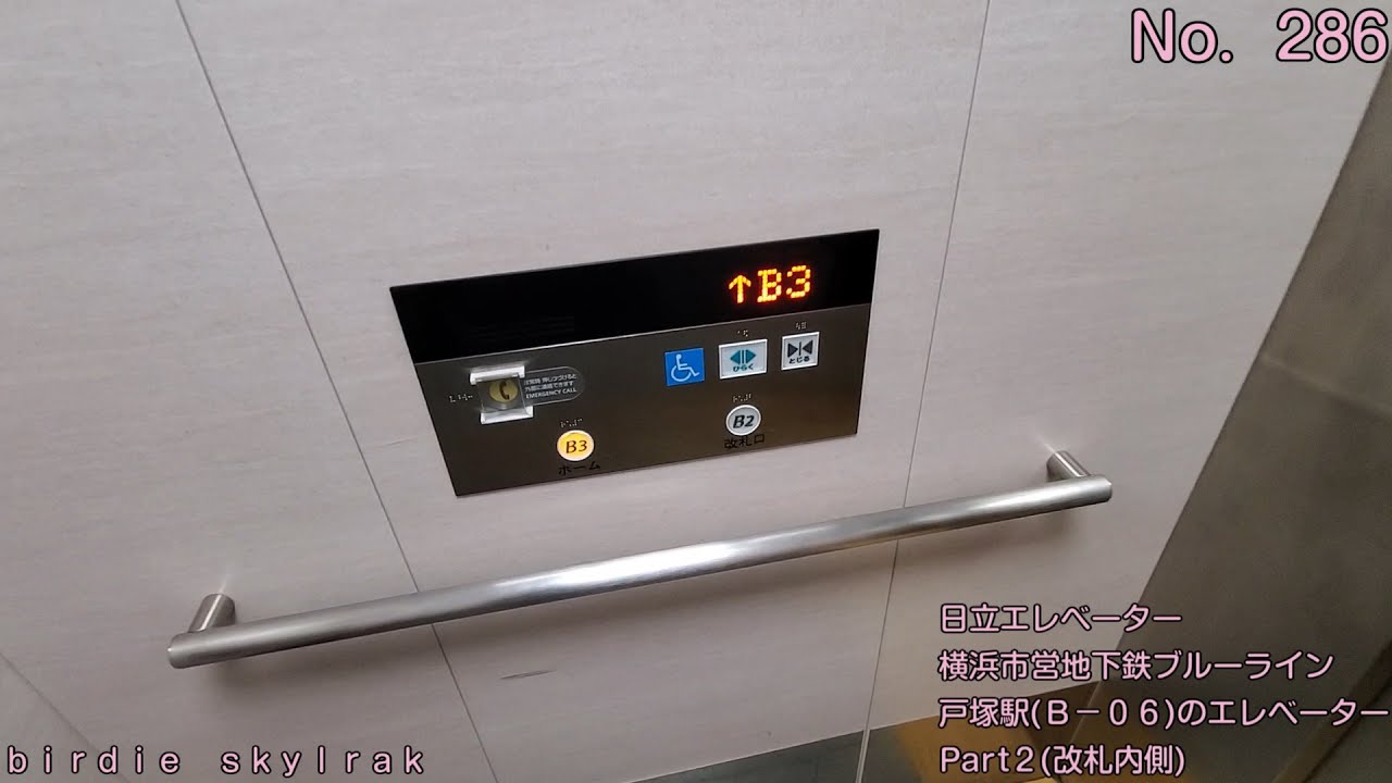 No 286 日立エレベーター 横浜市営地下鉄ブルーライン戸塚駅 ｂ ０６ のエレベーターpart2 改札内側 Hitachi Elevator Youtube