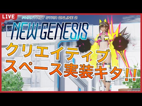 【PSO2：NGS :ship4】クリエイティブスペースで遊んでみるの巻 (参加型)　 [#Vtuber]