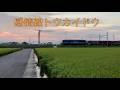 鉄道PV 感情線トウカイドウ 感情線トワイライト 東海地方の鉄道