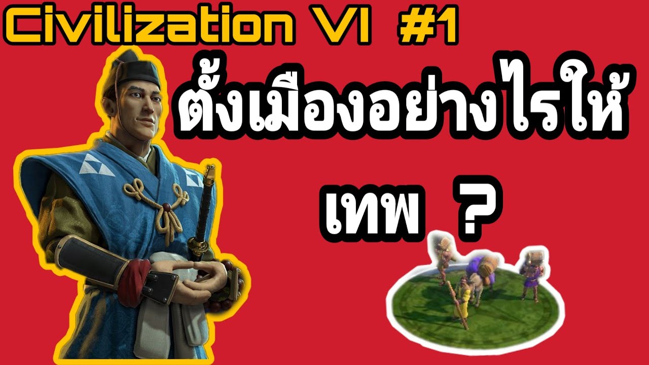 civilization vi วิธีเล่น  New 2022  ตั้งเมืองยังให้โปร ? (Game play#1)  - Civilization VI