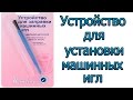Download Устройство для установки машинных игл Устройство для установки машинных игл