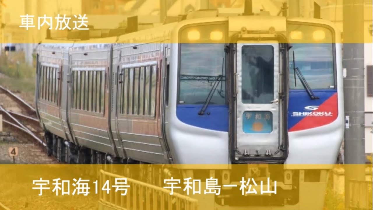 【車内放送】特急宇和海14号松山行き 宇和島→松山