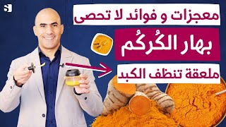 ملعقة واحدة من الكركم يوميا وانتظر معجزة الشفاء من الأمراض | أفضل الوصفات وطريقة تناول الكركم