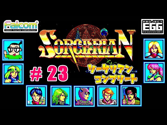 Windows版 】ソーサリアン コンプリート【#23】 - YouTube