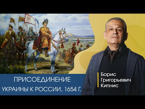 Присоединение Украины к России в 1654 году /Кипнис