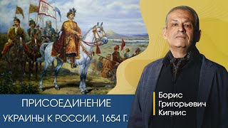 Присоединение Украины к России в 1654 году /Кипнис