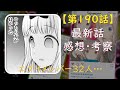 【第190話】【かぐや様は告らせたい～天才たちの恋愛頭脳戦～考察#13】石上君と藤原書紀【龍珠桃】【四宮かぐや】【子安つばめ】【伊井野ミコ】【阿天坊ゆめ】【朝日雫】【最新話】【ネタバレ】【考察】