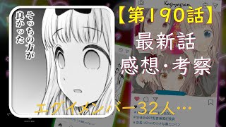 【第190話】【かぐや様は告らせたい～天才たちの恋愛頭脳戦～考察#13】石上君と藤原書紀【龍珠桃】【四宮かぐや】【子安つばめ】【伊井野ミコ】【阿天坊ゆめ】【朝日雫】【最新話】【ネタバレ】【考察】