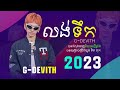 ចម្រៀងថ្មីៗពីរោះ G Devith  លង់ទឹក   បទដែលកំពុងទទួលការពេញនិយមក្នុងឆ្នាំ ២០២៣ #SneLyrics