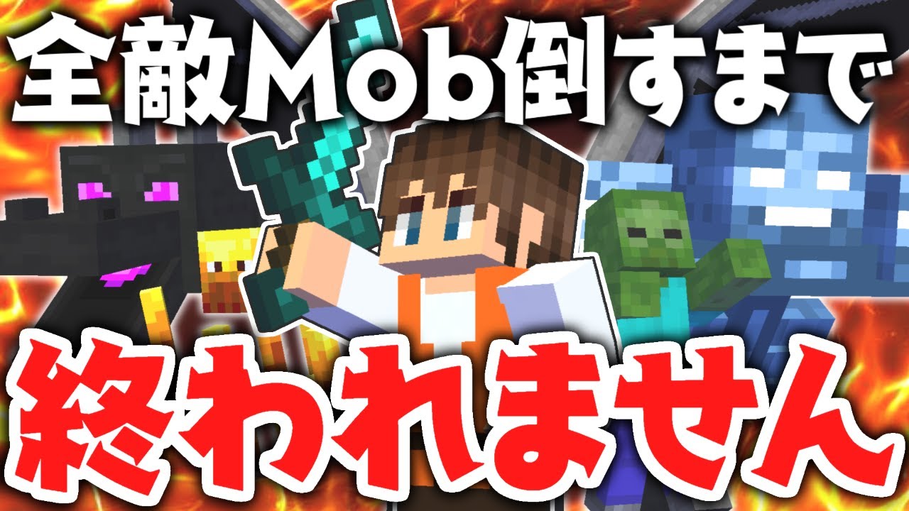 全34種の敵mobを倒すまで終われません 進捗モンスター狩りの達人を目指せ Part1 マインクラフト Youtube