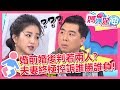 婚前婚後判若兩人？夫妻終極控訴誰勝誰負！ 媽媽好神 EP420 一刀未剪版 Stacey 梁赫群｜精選